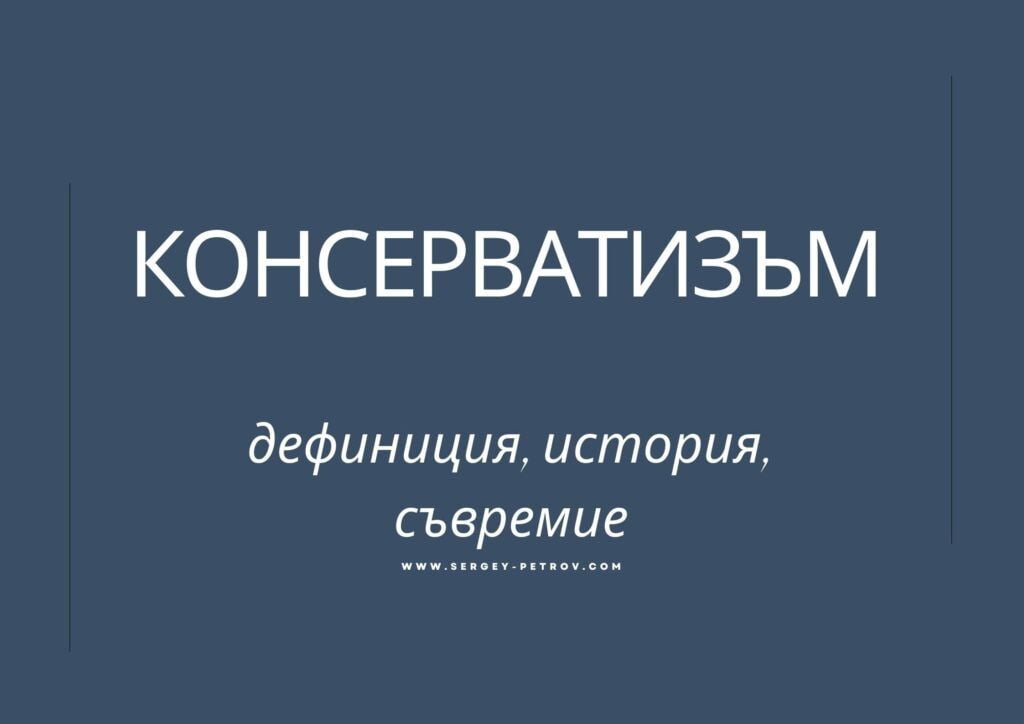 Консерватизъм